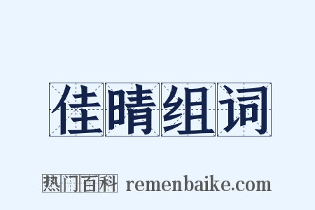 佳晴组词是什么意思的图片
